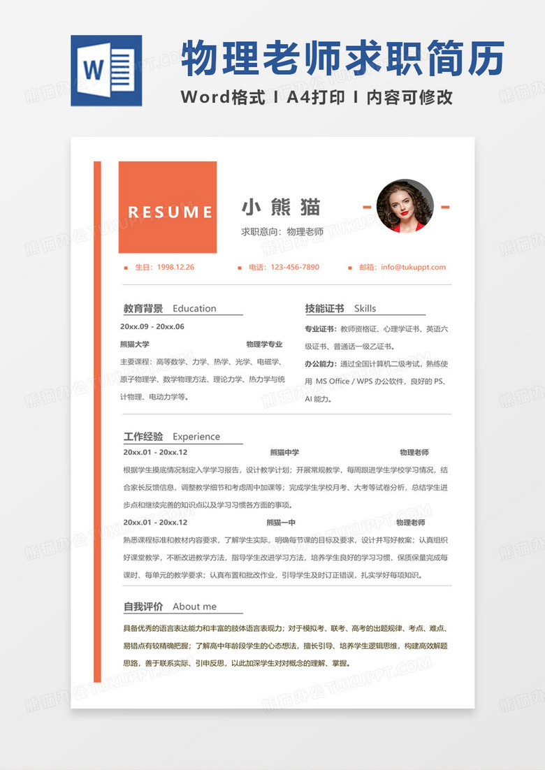 商务黄色物理老师求职通用模板