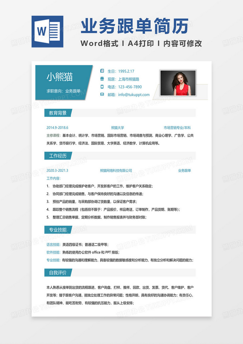 绿色简约业务跟单求职范本word模板