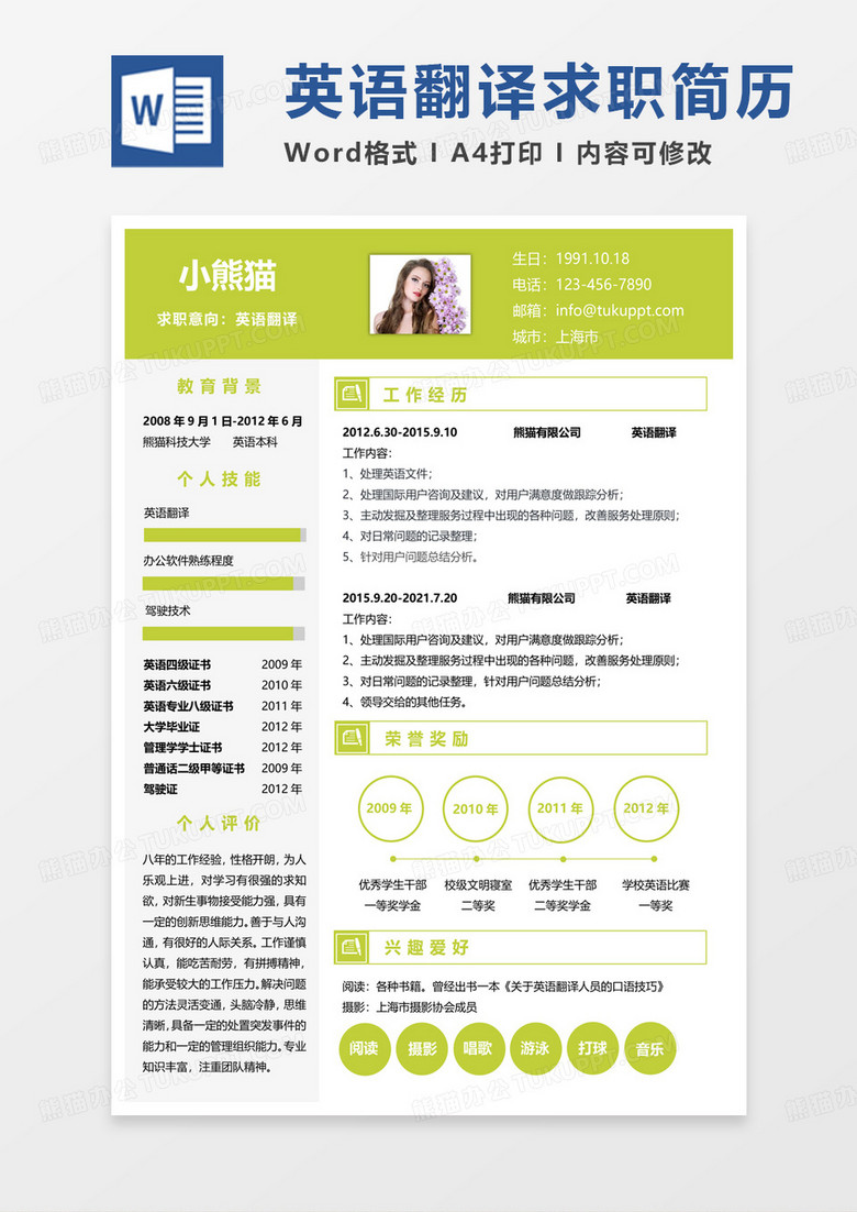 黄绿色英语翻译求职范本word模板