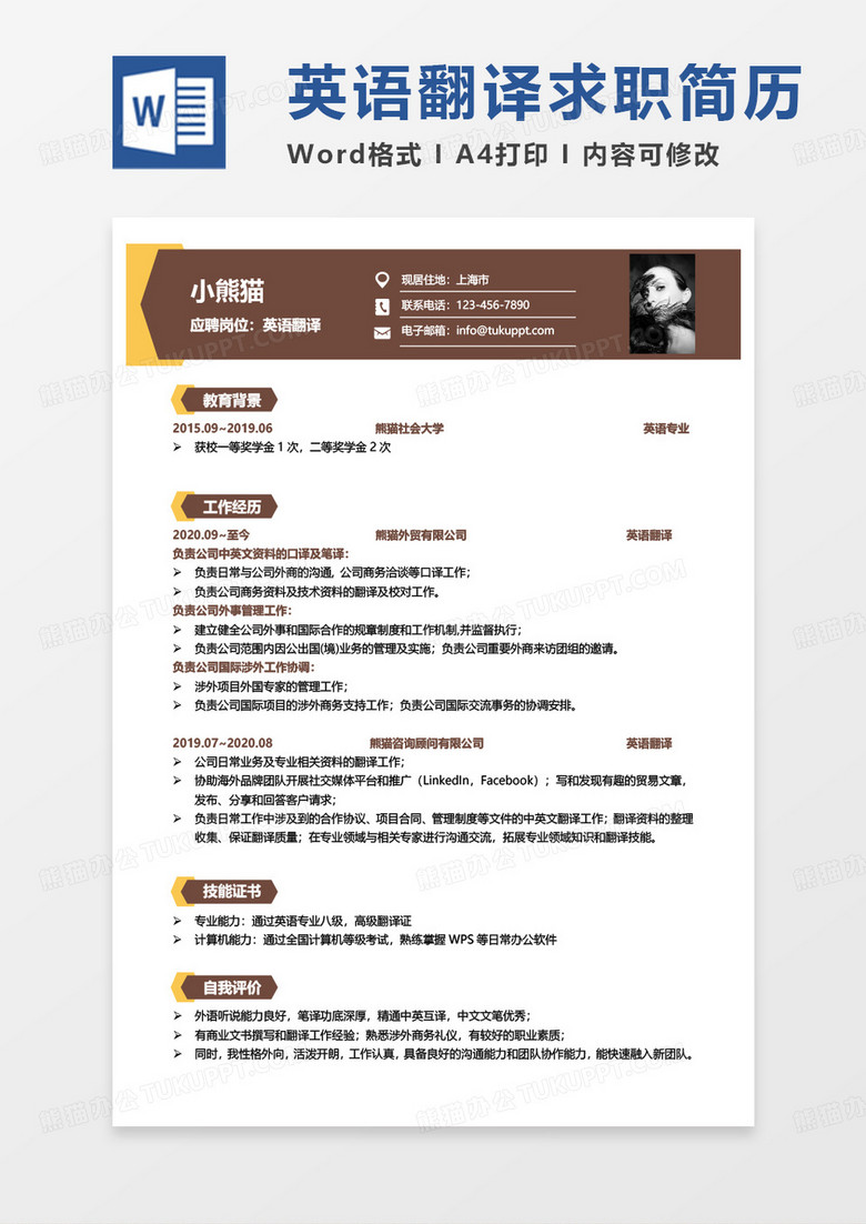 黄色商务英语翻译求职范本word模板