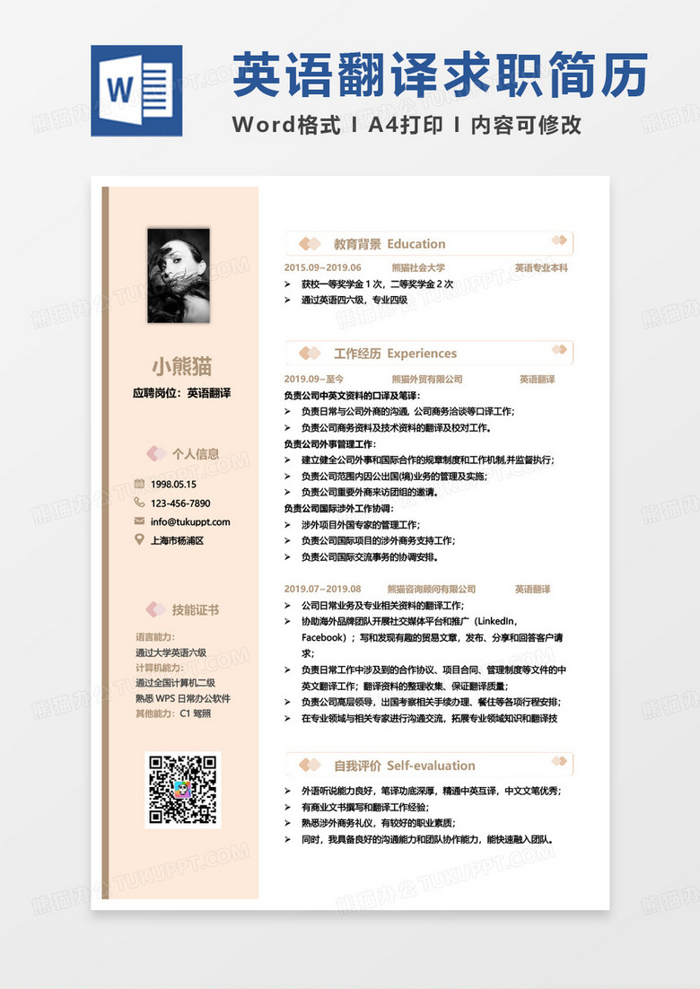 黄色简约英语翻译求职范本word模板
