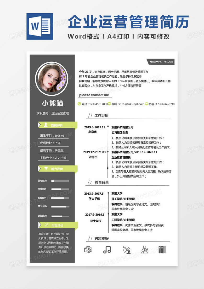 灰色綠色簡約企業(yè)運營管理求職簡歷word模板 灰色綠色簡約企業(yè)運營管理求職簡歷word模板
