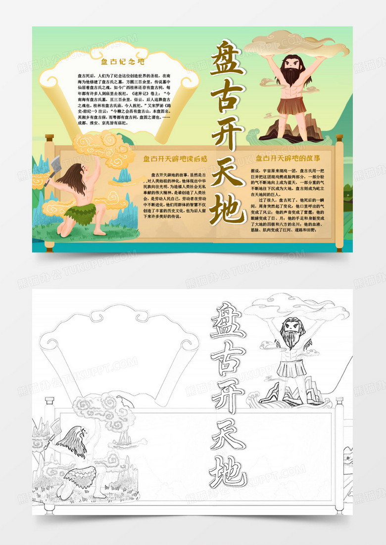 古风神话小报盘古开天地小报Word模板 古风神话小报盘古开天地小报Word模板