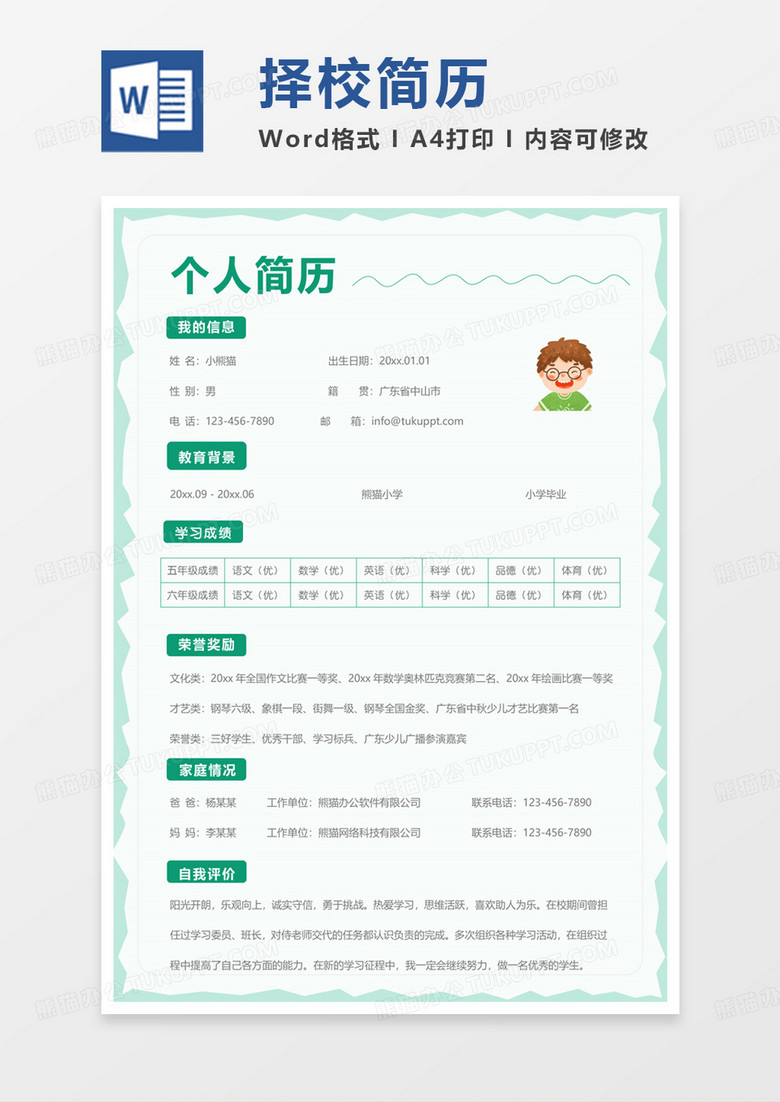 绿色卡通学生择校简历通用word模板