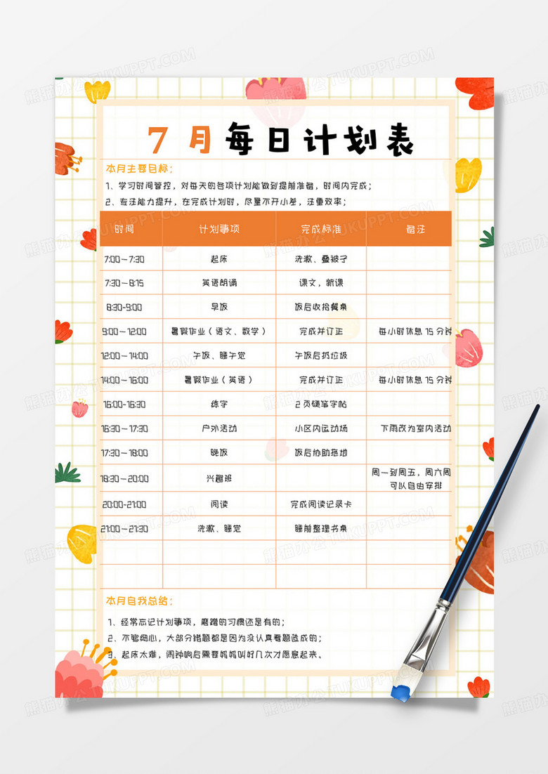 黄色卡通假期每日计划手账Word模板