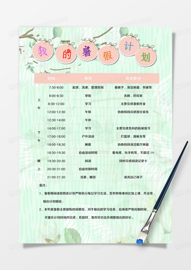 綠色小清新茉莉花底紋我的暑假計(jì)劃手賬word模板