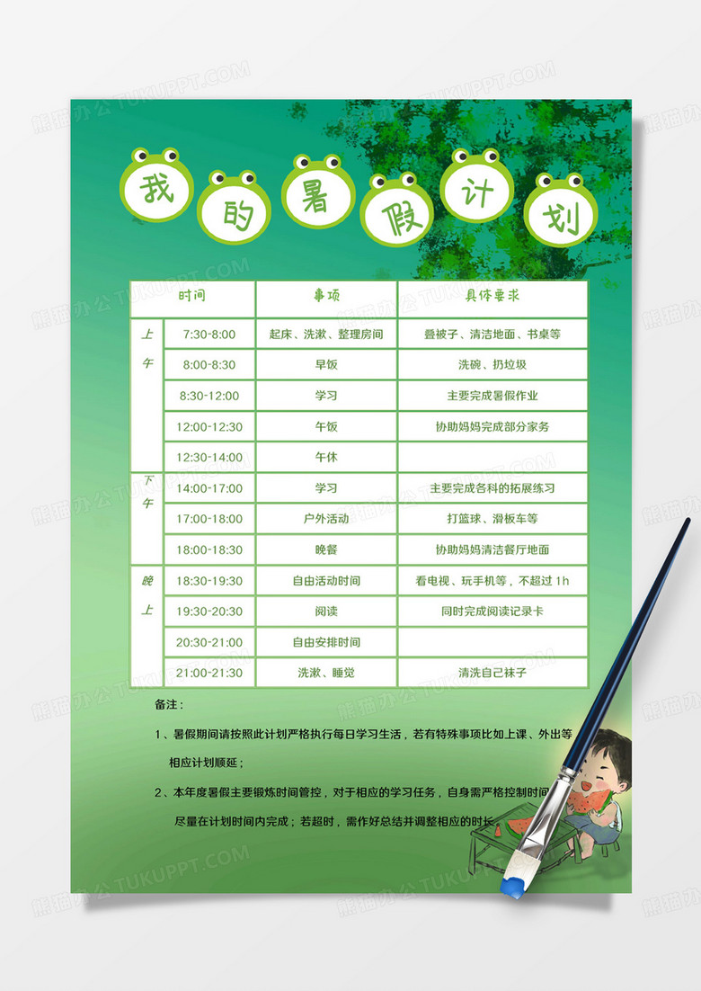 绿色夏天我的暑假计划手账word模板