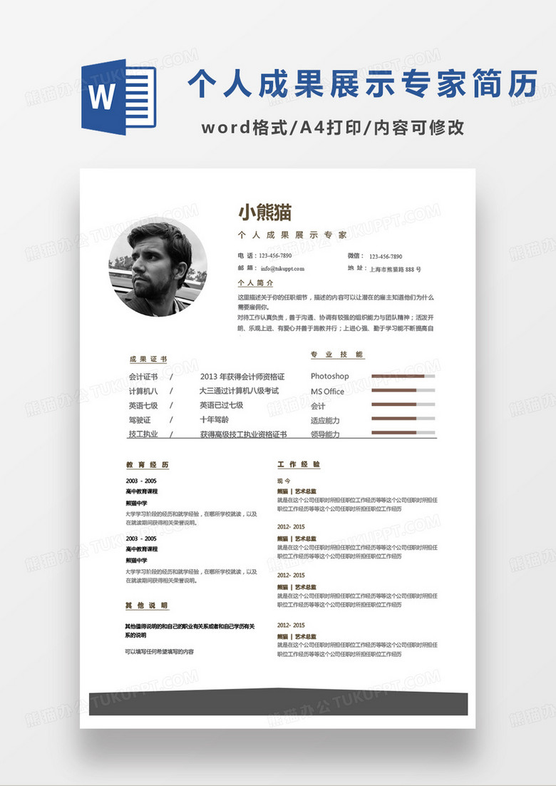 单页经典个人成果展示专家求职范本word模板