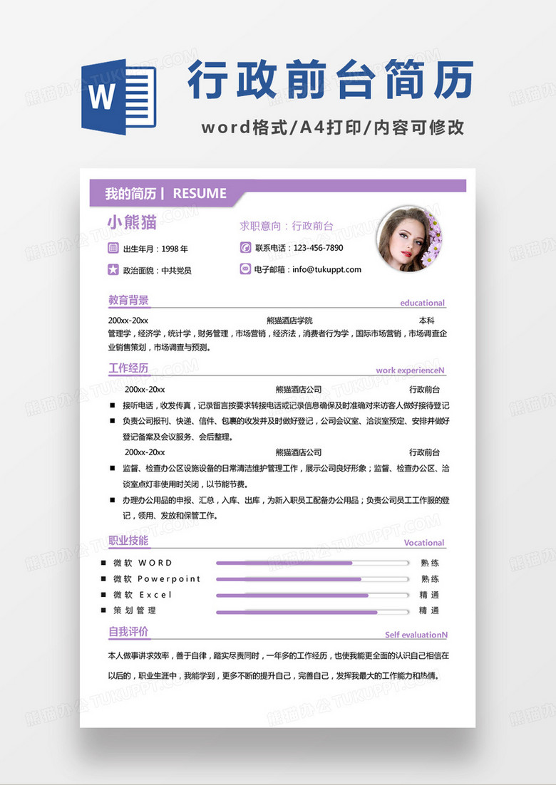 紫色小清新行政前臺(tái)個(gè)人簡(jiǎn)歷word模板