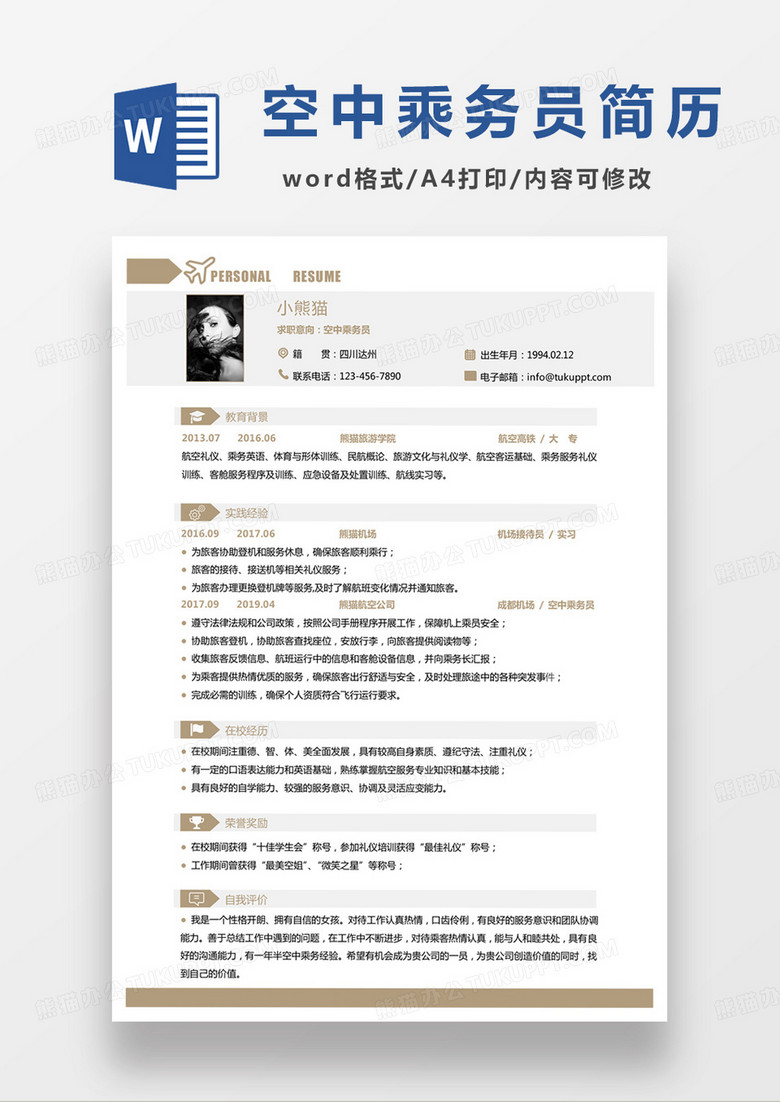商务黄色空中乘务员求职简历word模板 商务黄色空中乘务员求职简历word模板