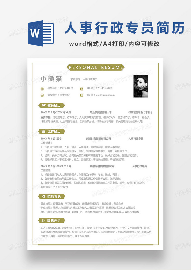 黄色简单版人事行政专员求职范本word模板
