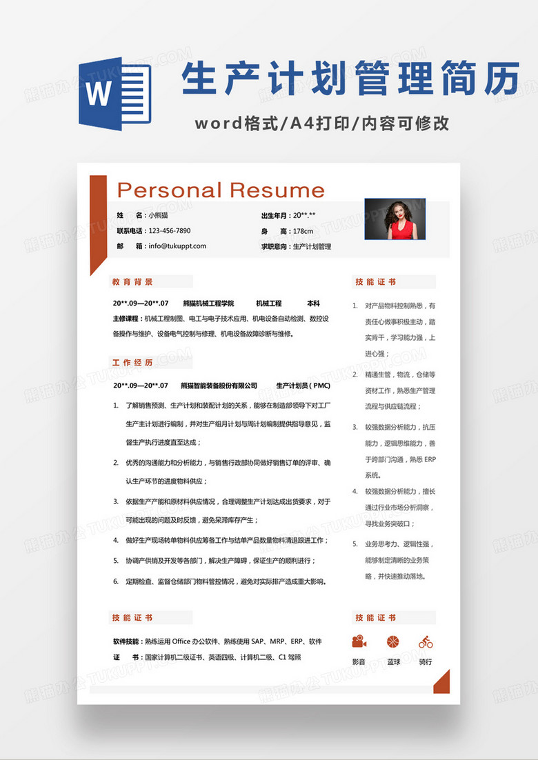 单页商务生产计划管理个人简历word模板