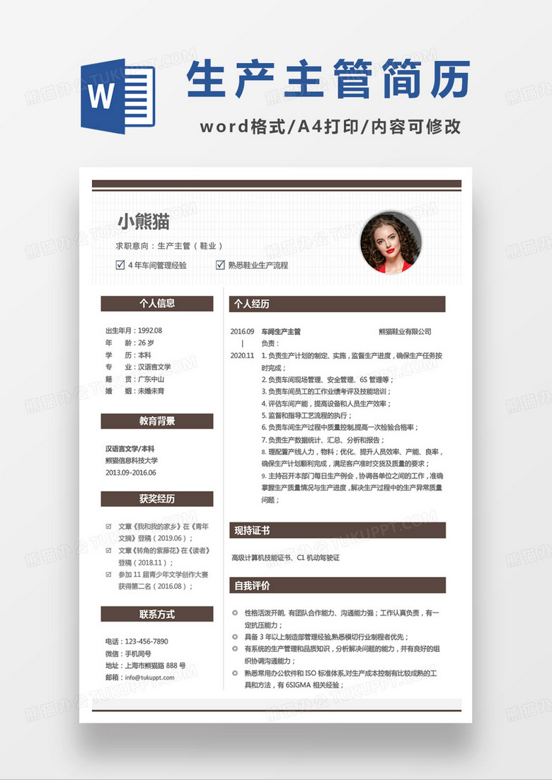 深色商务生产主管鞋业个人简历word模板