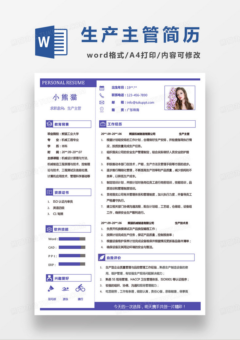 紫色小清新生产主管个人简历word模板