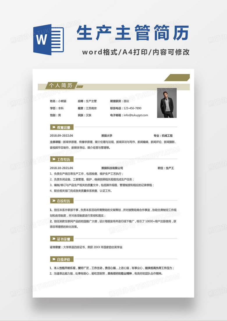 黄色商务生产主管个人简历word模板