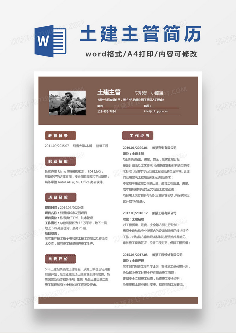 褐色商务土建主管求职简历word模板