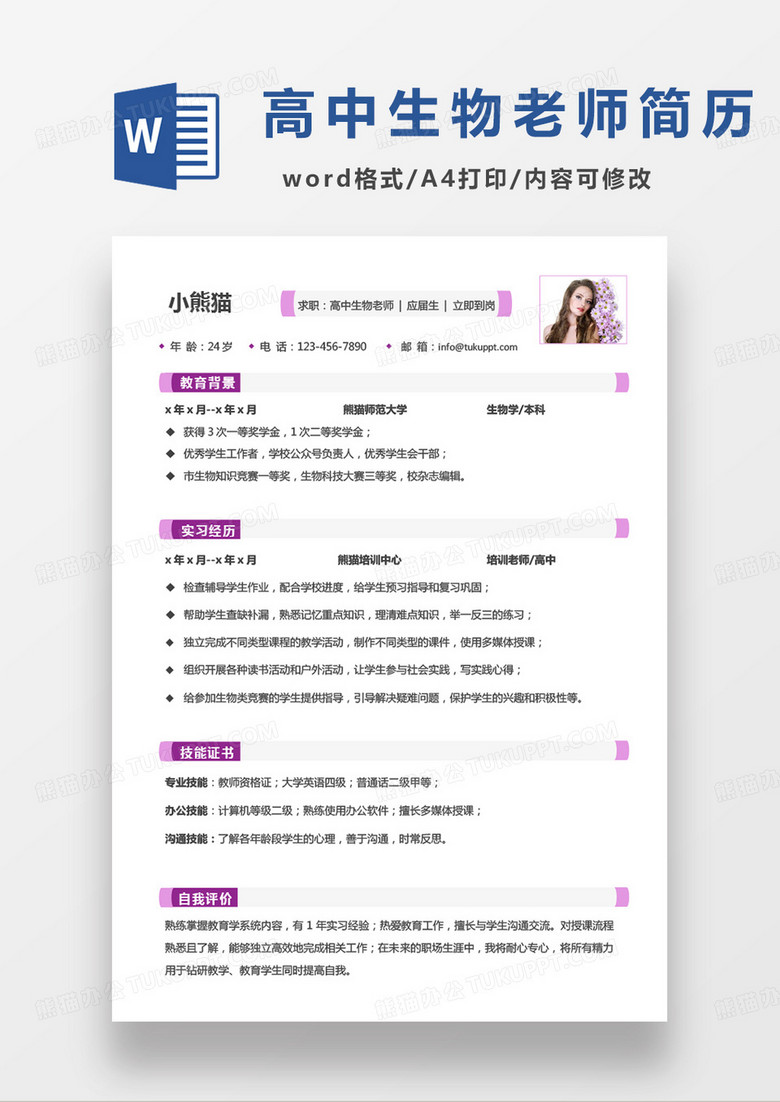 粉色單頁高中生物老師個(gè)人簡(jiǎn)歷word模板