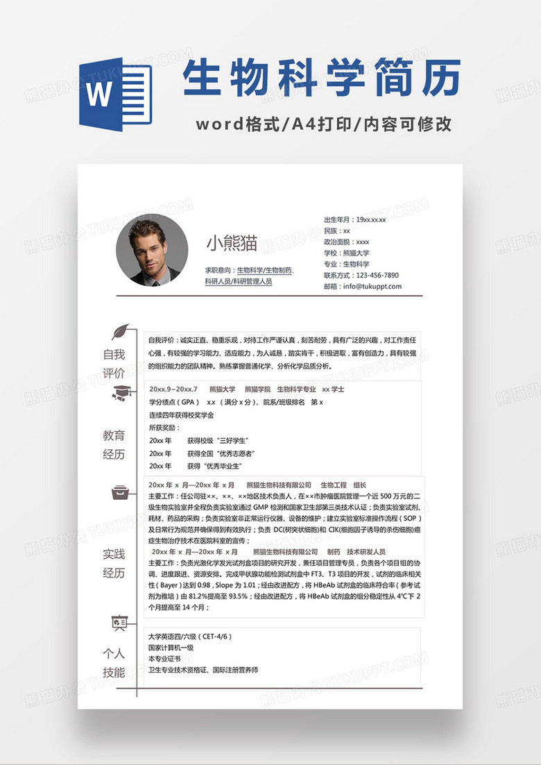 单页简约生物科学生物制药求职简历word模板