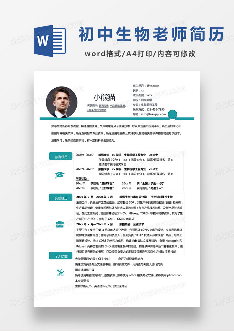 綠色小清新初中生物老師個(gè)人簡(jiǎn)歷word模板 綠色小清新初中生物老師個(gè)人簡(jiǎn)歷word模板