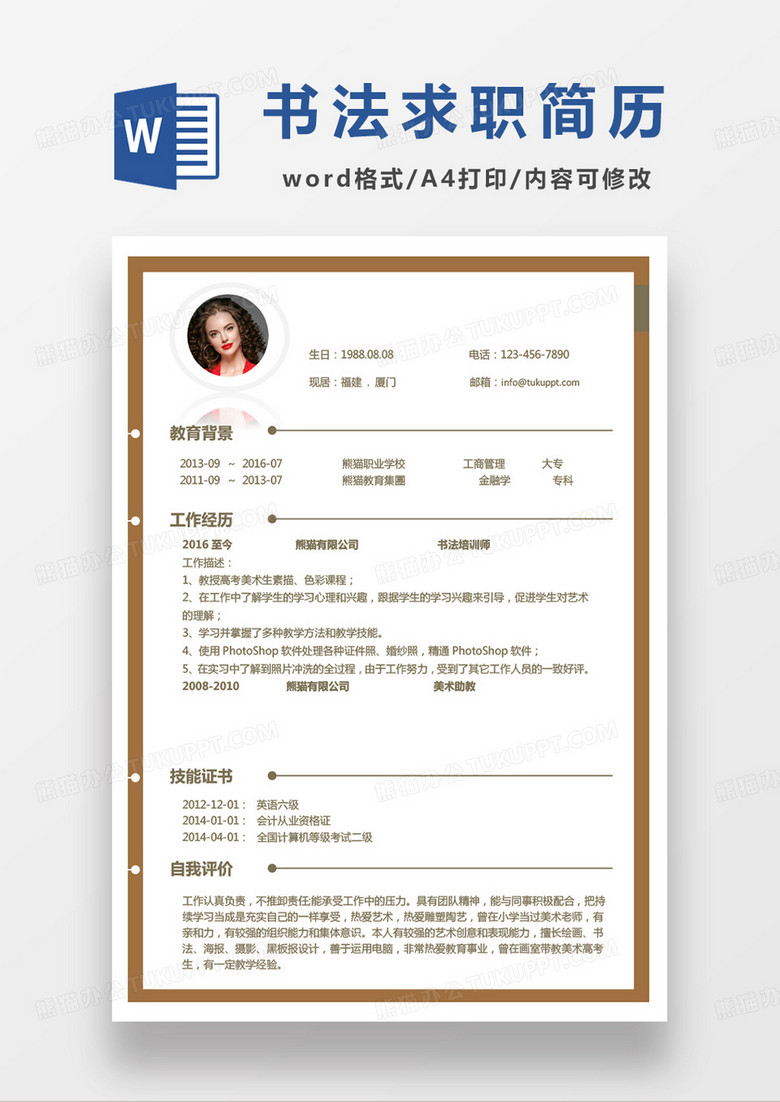 黄色单页商务书法老师求职简历word模板