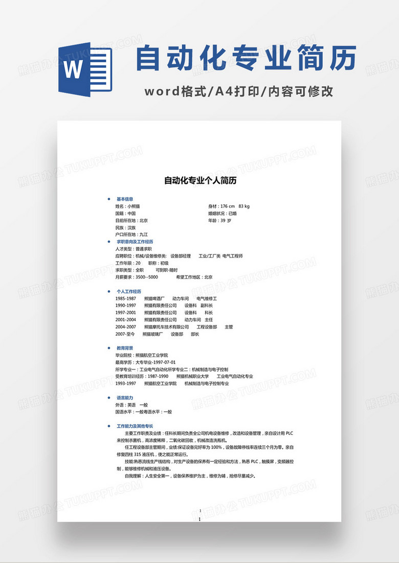 简约单页自动化专业个人简历求职范本word模板