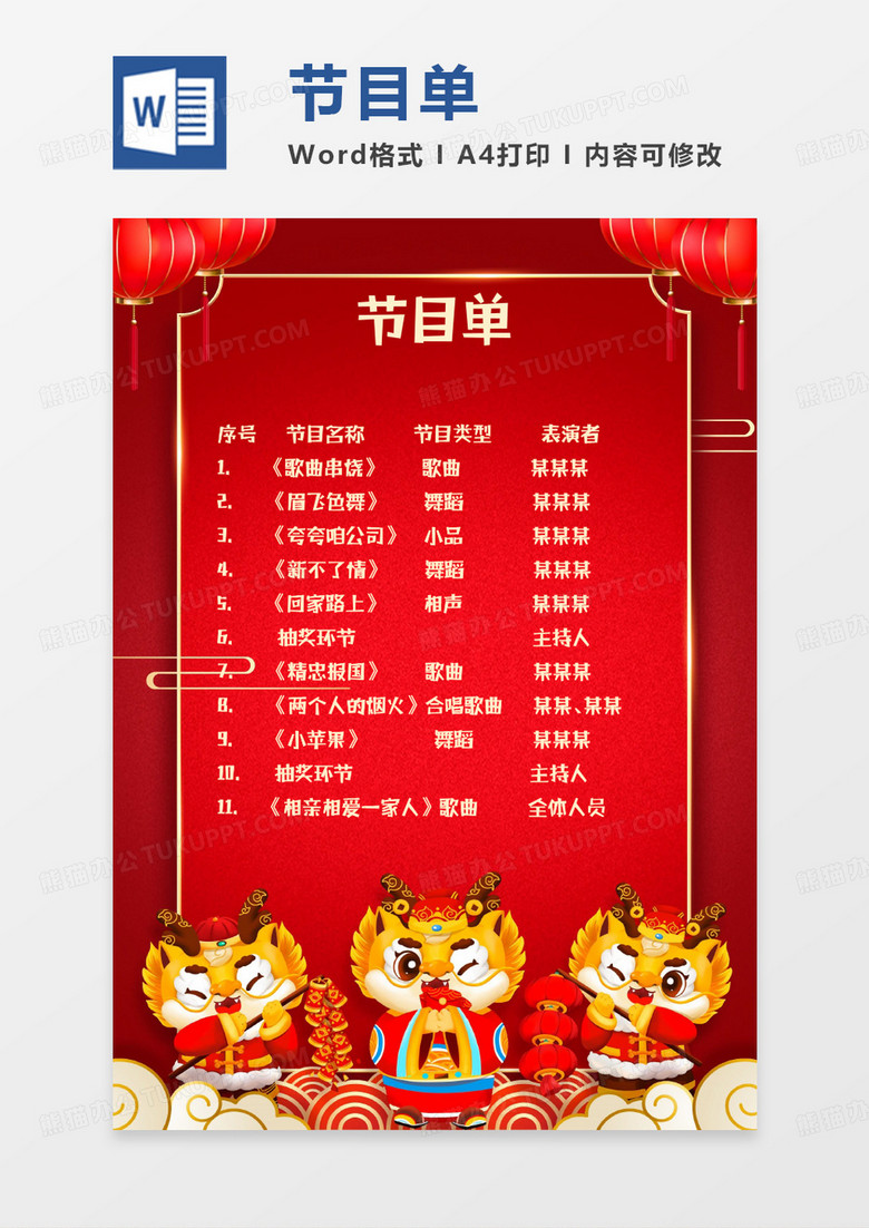 红色新年龙年春节年会节目单word模板