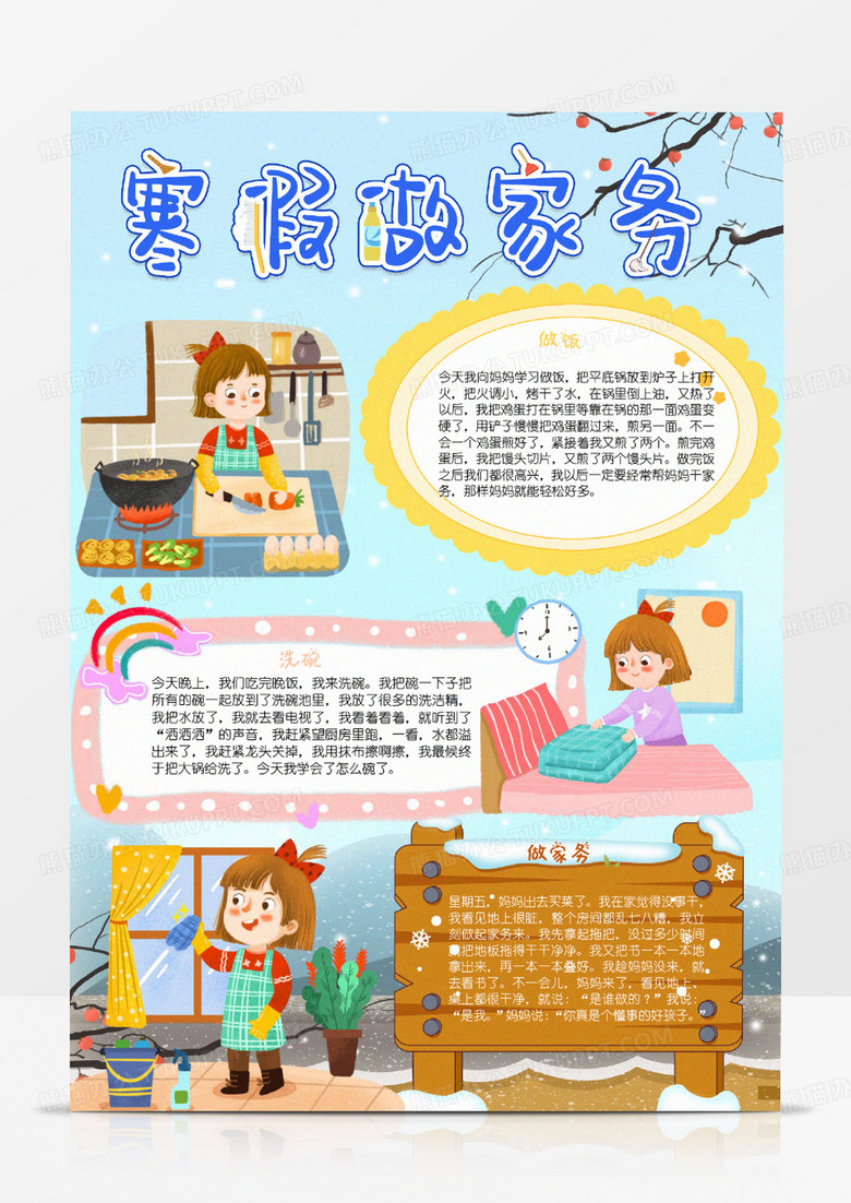 蓝色卡通寒假做家务小报word模版