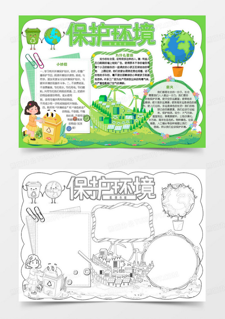简单卡通保护环境低碳生活小报word模版