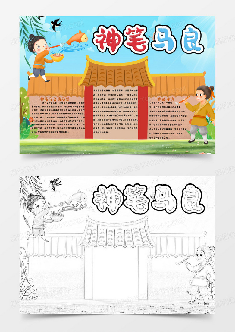 彩色卡通神笔马良读后感手抄报word模版