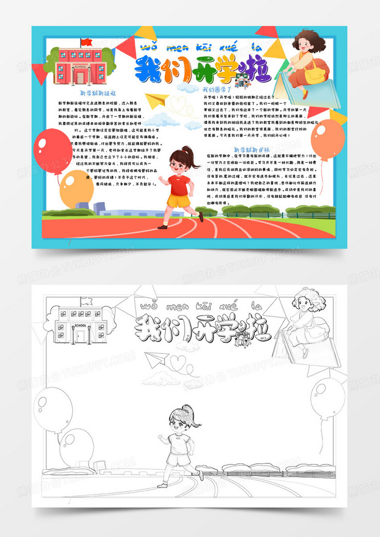 蓝色卡通我们开学啦手抄报word模版 蓝色卡通我们开学啦手抄报word模版