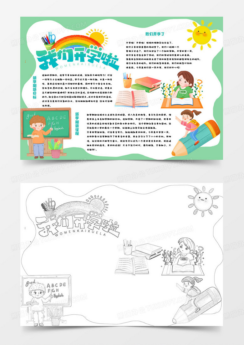 绿色卡通我们开学啦小报word模版 绿色卡通我们开学啦小报word模版
