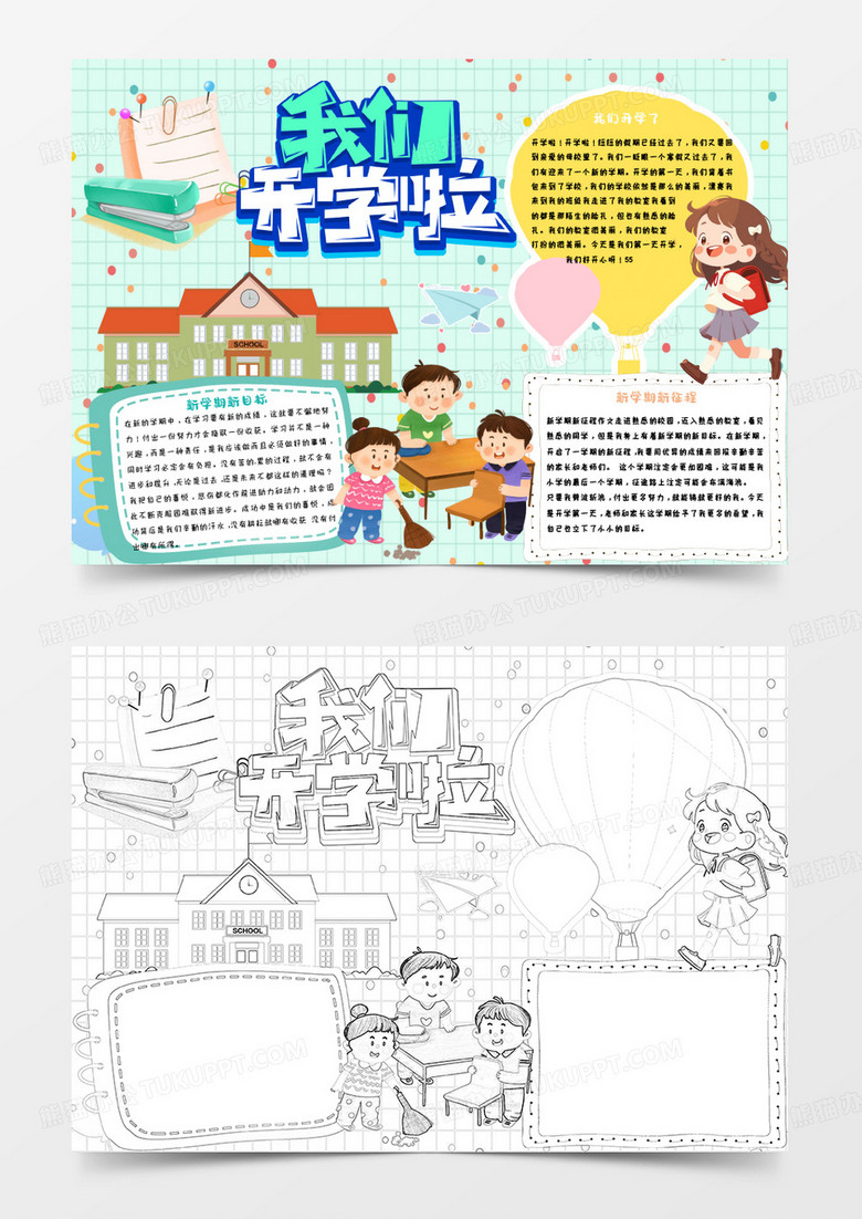 绿色卡通新学期我们开学啦小报word模版 绿色卡通新学期我们开学啦小报word模版