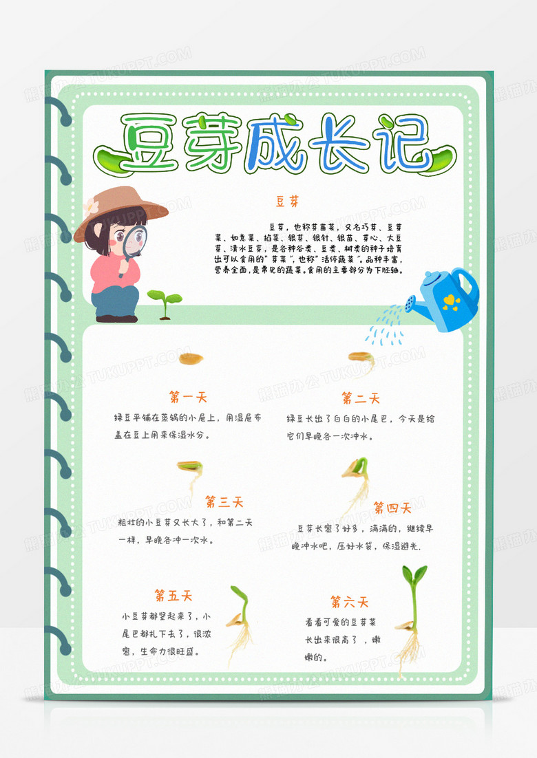 绿色卡通豆芽成长记小报word模版