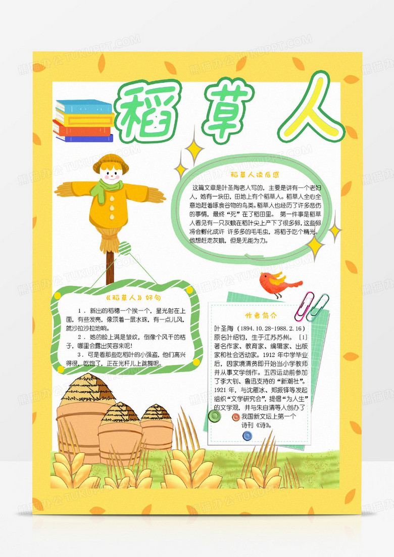 黄色绿色卡通读书稻草人读后感小报word模版