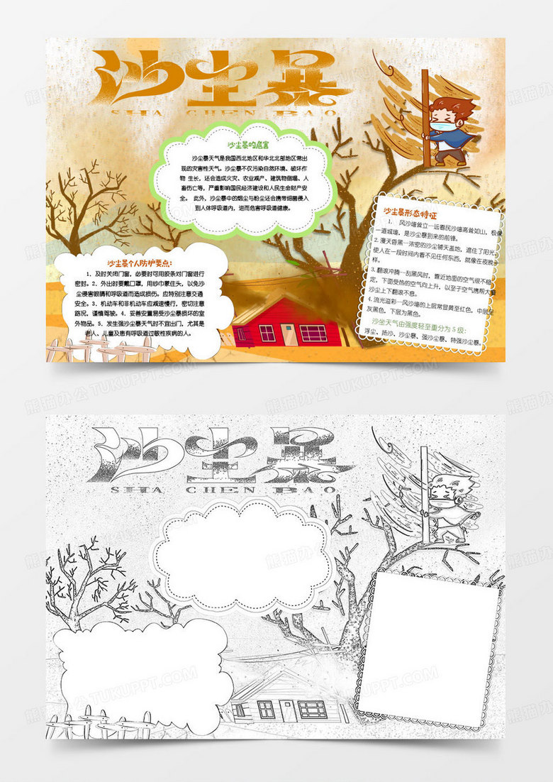 黄色卡通预防沙尘暴小知识小报word模版