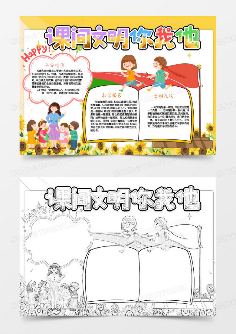 黄色卡通校园文明你我他小报word模版 黄色卡通校园文明你我他小报word模版