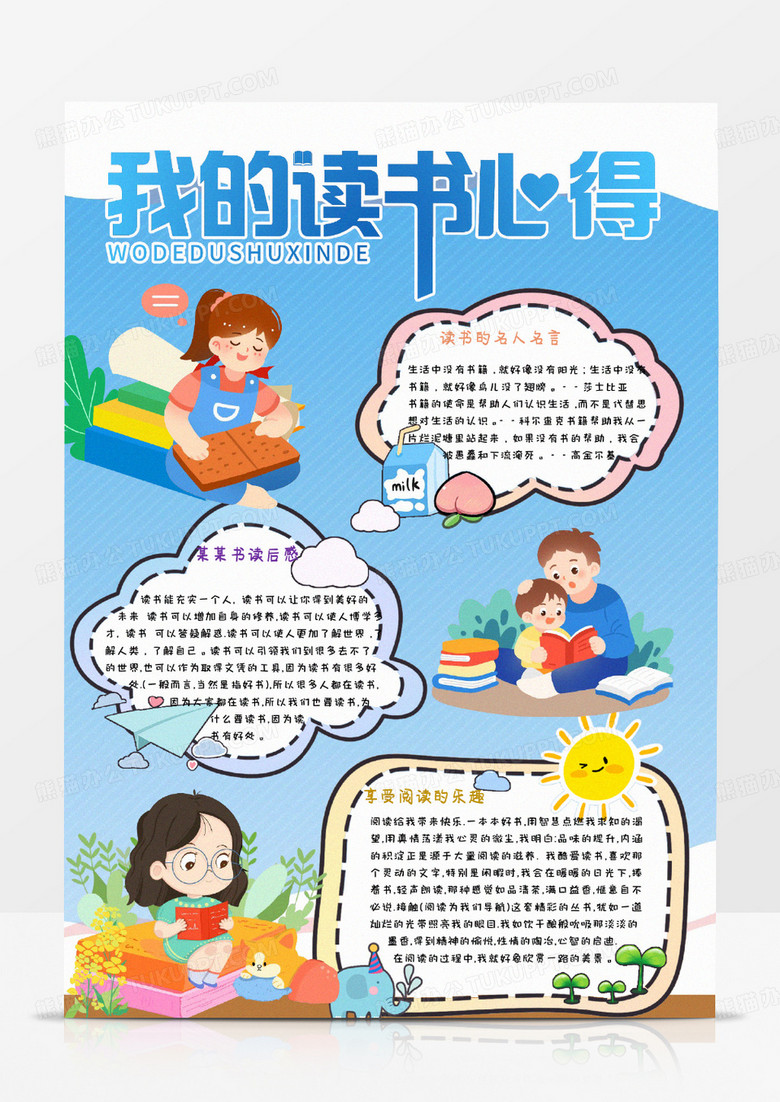 蓝色卡通我的读书心得小报word模版