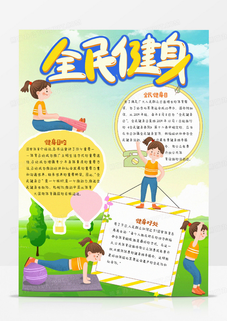 竖版彩色卡通健身运动小报手抄报word模板