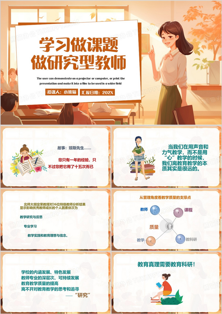 橙色卡通风学做课题做研究型教师PPT模板