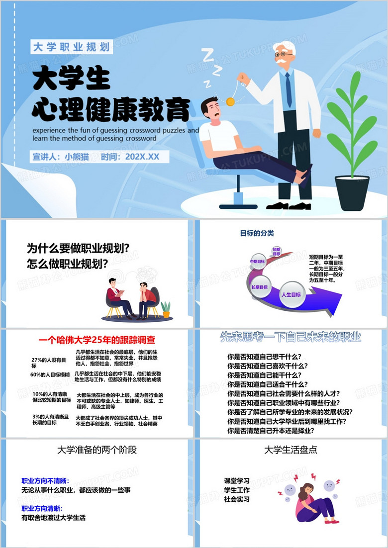 蓝色卡通风大学生职业生涯规划PPT模板