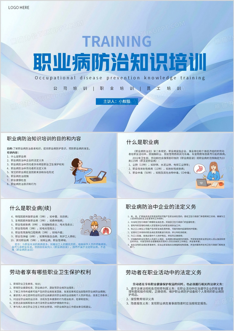 蓝色简约风职业病防治知识培训PPT模板