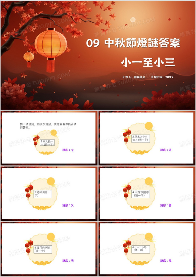 红色中国风中秋节灯谜答案PPT模板