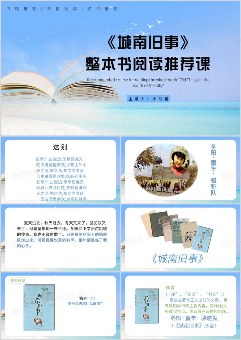 蓝色简约风城南旧事整本书阅读宣PPT模板