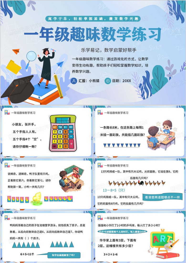 藍色卡通風有趣的一年級數(shù)學題PPT模板