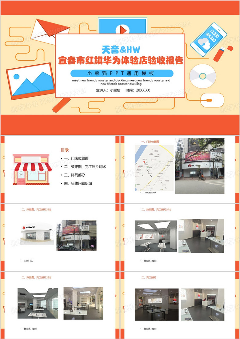 橙色简约风华为体验店验收报告PPT模板
