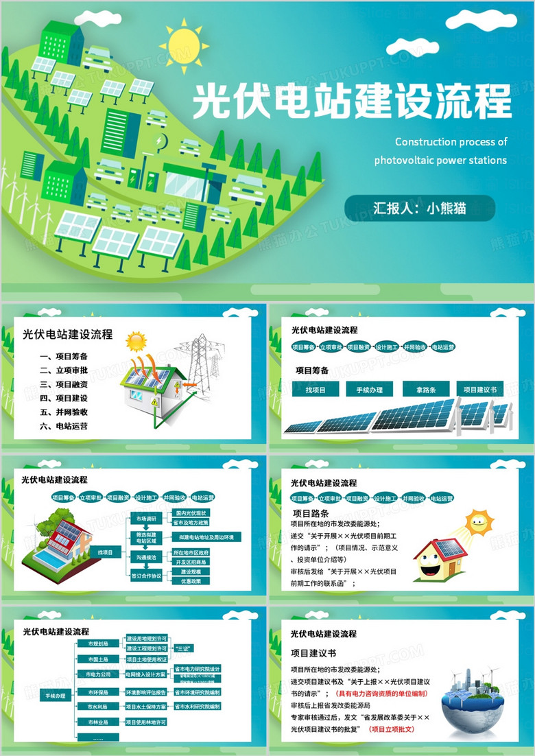 绿色简约风光伏电站建设流程PPT模板