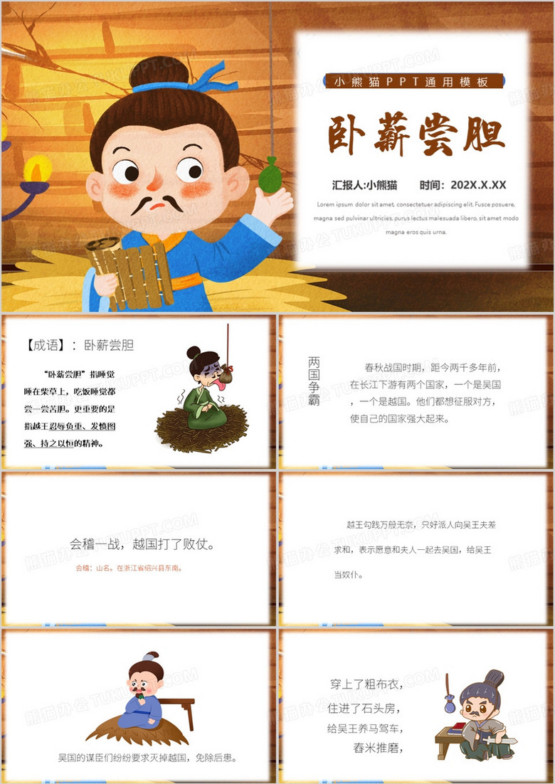 棕色卡通风卧薪尝胆的故事PPT模板