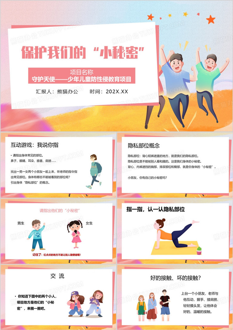 粉色卡通風(fēng)防性侵幼兒園教育PPT模板