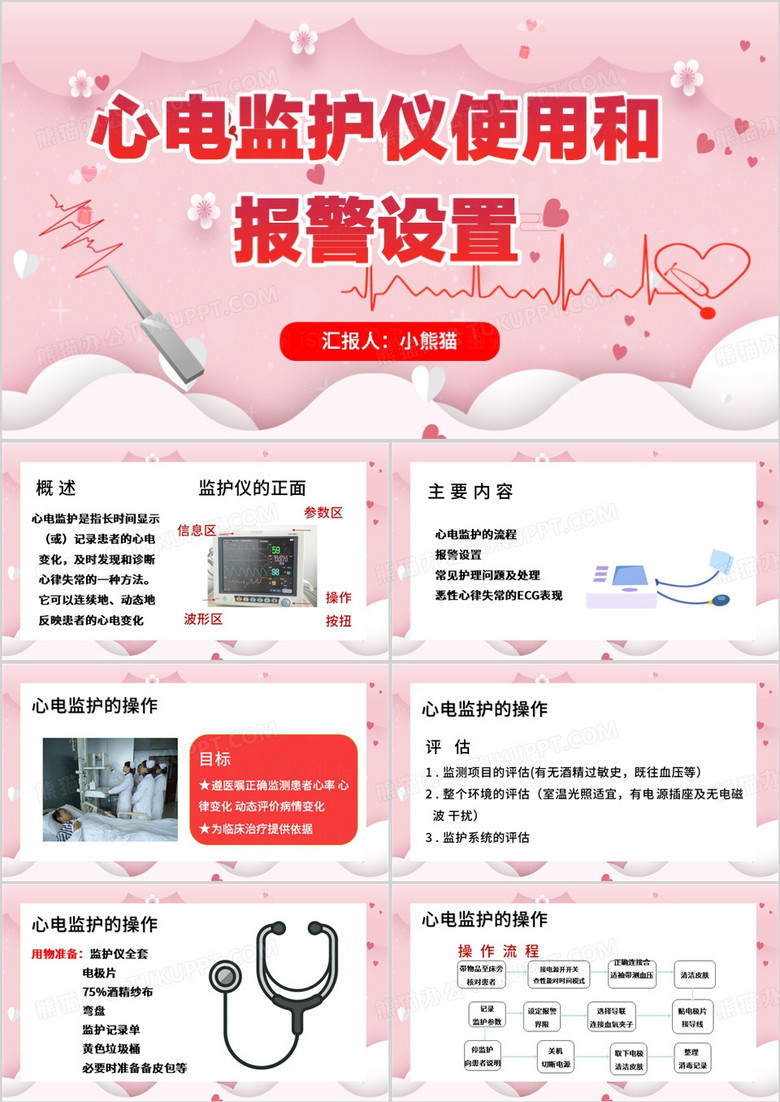 粉色简约风心电监护的使用PPT模板