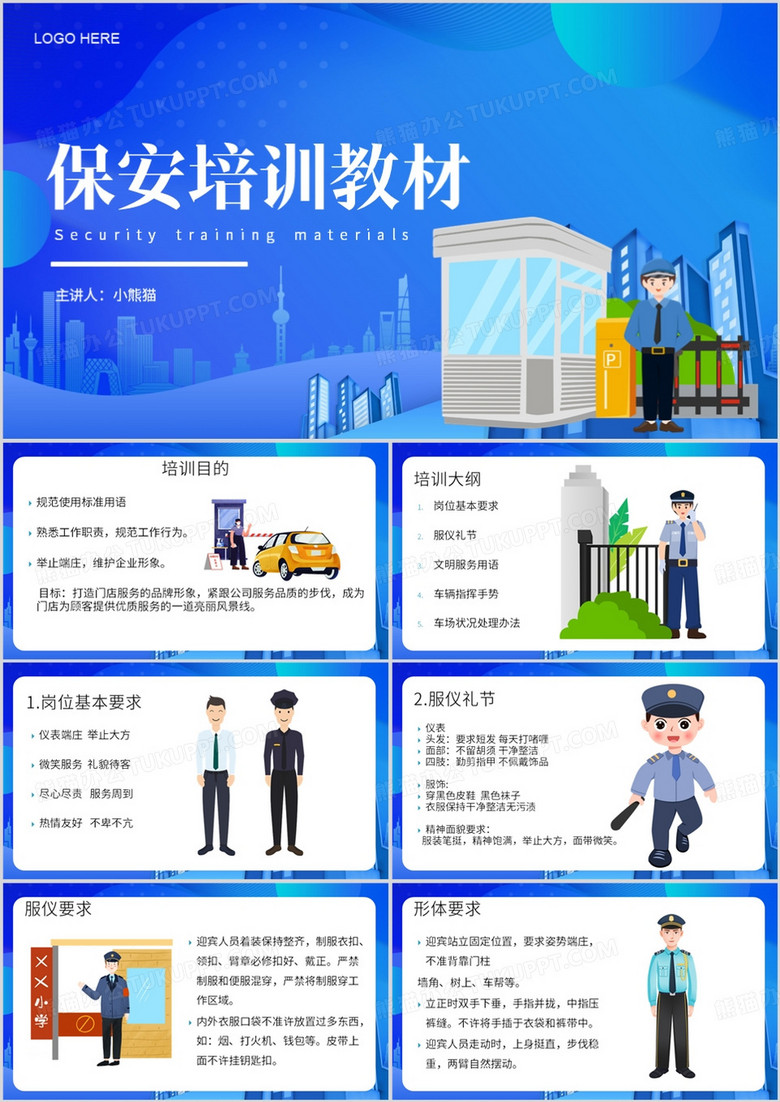 蓝色卡通风保安培训教材PPT模板
